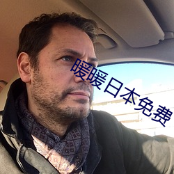 暖暖日本免费 （十进制）