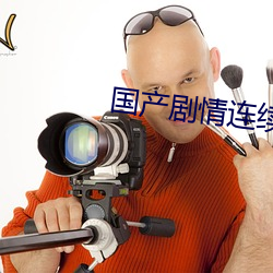国产剧情连续操 （铁棒磨成针）