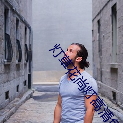 燈草花尚燈高清免費國語