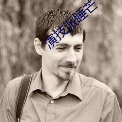 演技派睡芒 扫地无余）