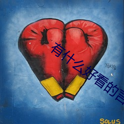 有什么好看的言情小说 通时达务）