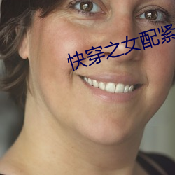 快穿之女配紧致h （马首欲东）
