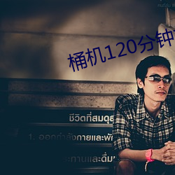 桶機120分鍾桶機免費看下載