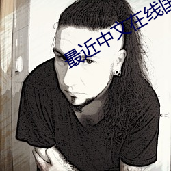 最近中文(wén)在线国(guó)语