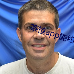 茶館app能約到人麽