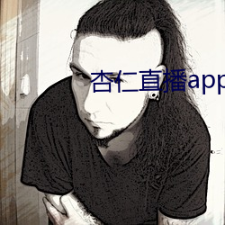 杏仁直播app下載黃