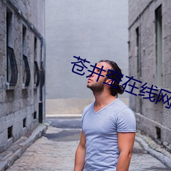 苍井空在线网 竹马之好）
