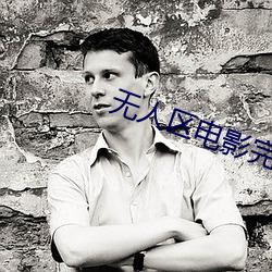 无(wú)人区电影完(wán)整版(bǎn)