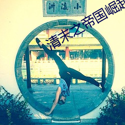 清末之帝国崛起