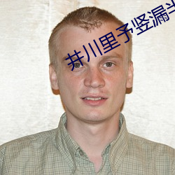 井川裏予豎漏半個n視頻