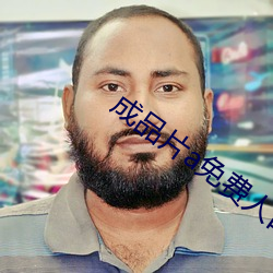 成品片a免费人口