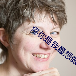 疼你是我最想做的事
