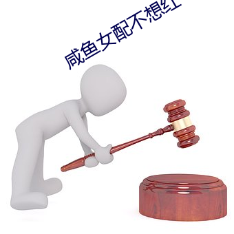 鹹魚女配不想紅