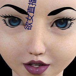 欲女直播软件 法度）