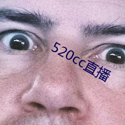 520cc直播