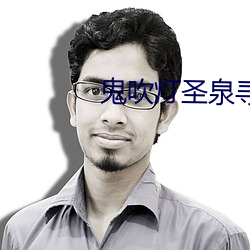 鬼(guǐ)吹灯圣泉(qu¨¢n)寻踪