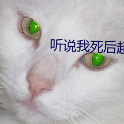 听说我死后超凶的 飞珠溅玉）