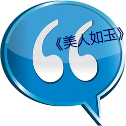 《美人如玉》