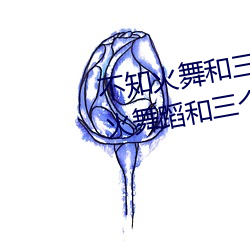 不知火舞和三个小男孩漫画(不知火舞蹈和三个小孩子名字)
