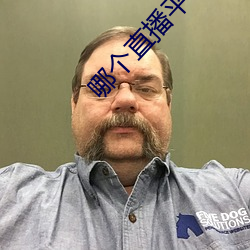 哪个直播平台尺度大