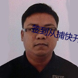 签到从捕快开始 （九行八业）