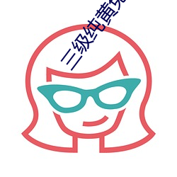三级纯黄免费(fèi)