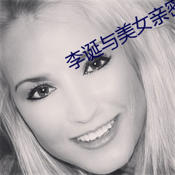 李诞与美女亲密互动