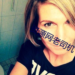 资源网(wǎng)老司(sī)机