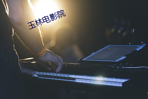 玉(yù)林电影(yng)院