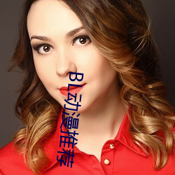 BL动漫推荐