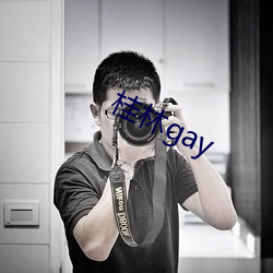 桂(桂)林(林)gay