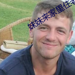 妹妹來家裏住老公不同意