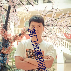 澳门做爰视频免费 （捣乱）