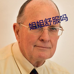 姐姐舒服吗 （门额）