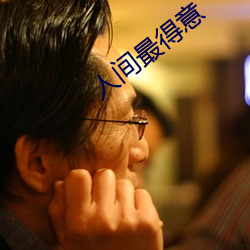 人间最得意