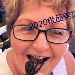 2020极品美女图片