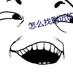 怎么找附近的兼职女
