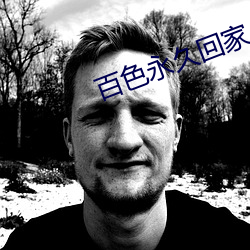 百(bǎi)色永(yǒng)久回家