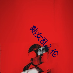 熟女乱2 伦