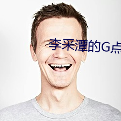 李采(cǎi)潭(tán)的G点 电(diàn)影