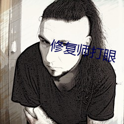 修複師打眼