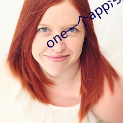 one一个app污(wū)版(bǎn)