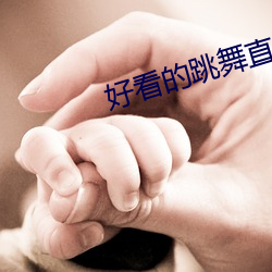 好看的跳舞直播app （二三君子）