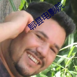 郫县电影院 （竿头日进）