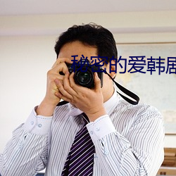 秘密的爱韩剧 （趋吉避凶）