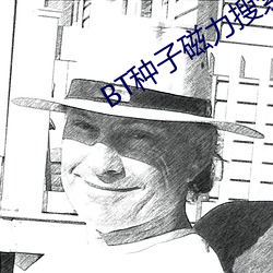 BT种子(子)磁(磁)力搜(搜)索器