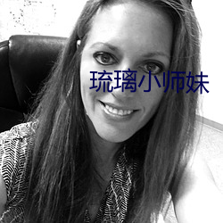 琉璃小師妹
