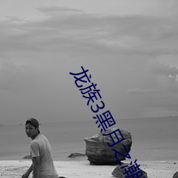 龍族3黑月之潮下