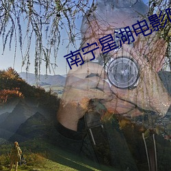 南甯星湖電影院