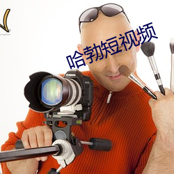 哈勃短视(視)频(頻)